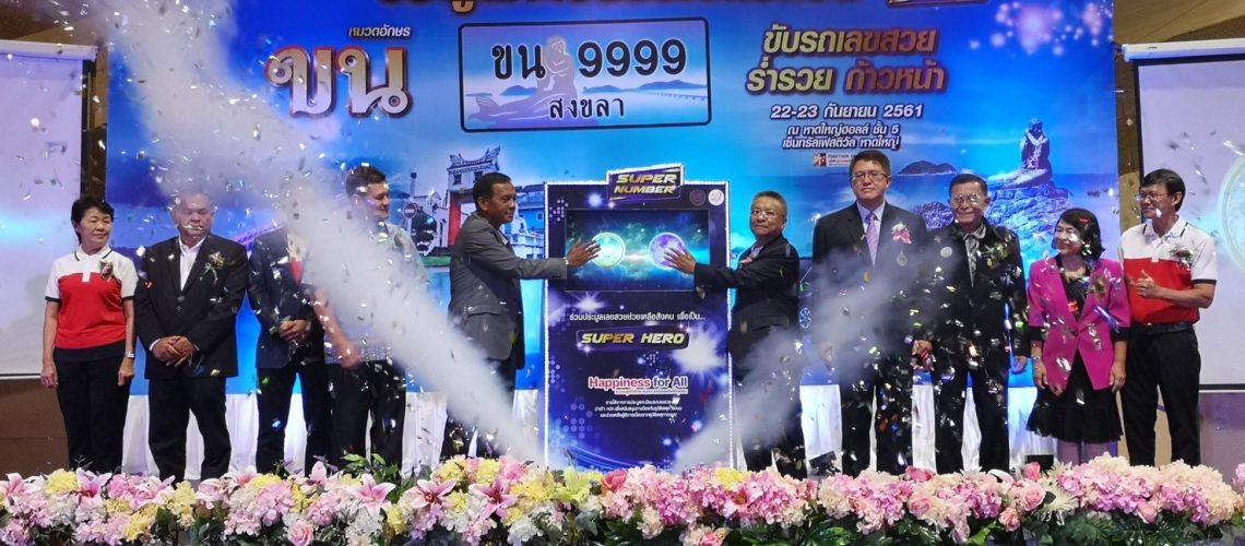 งานประมูลทะเบียนรถเลขสวยจังหวัดสงขลา หมวด ขง