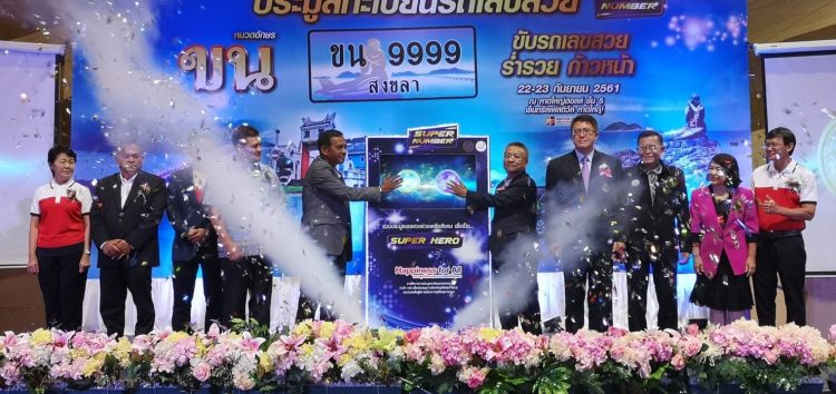 งานประมูลทะเบียนรถเลขสวยจังหวัดสงขลา หมวด ขง