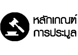 หลักเกณฑ์