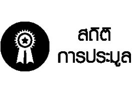 สถิติ