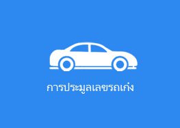 ประมูลรถเก๋ง