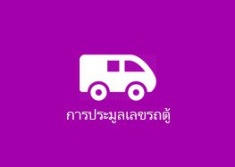 ประมูลรถตู้