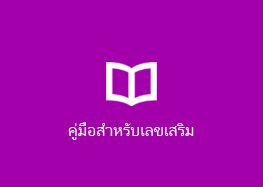 คู่มือสำหรับเลขเสริม