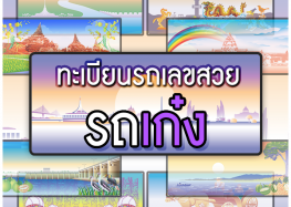 การประมูลทะเบียนสวยรถเก๋ง
