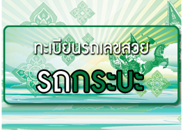 การประมูลทะเบียนสวยรถกระบะ