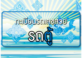 การประมูลทะเบียนสวยรถตู้